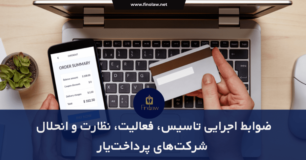 ضوابط اجرایی، تاسیس، نظارت و انحلال پرداخت یارها