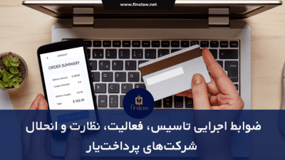 ضوابط اجرایی، تاسیس، نظارت و انحلال پرداخت یارها
