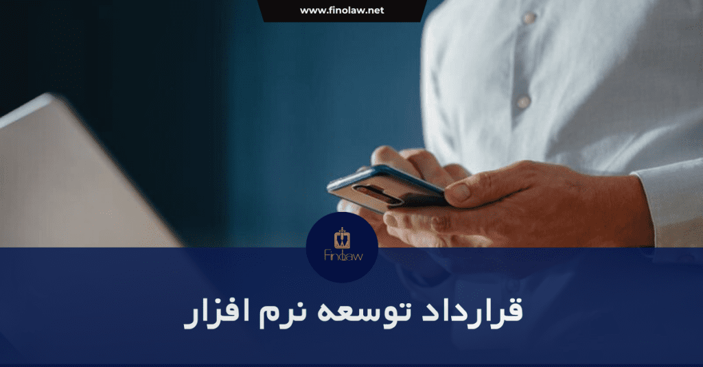 قرارداد توسعه نرم افزار