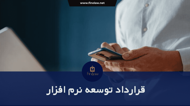قرارداد توسعه نرم‌افزار