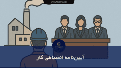 آیین نامه انضباطی کار