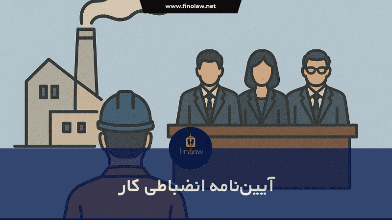 آیین‌نامه انضباطی