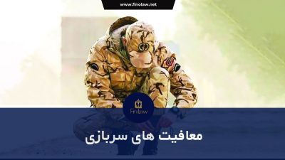 بررسی معافیت های سربازی