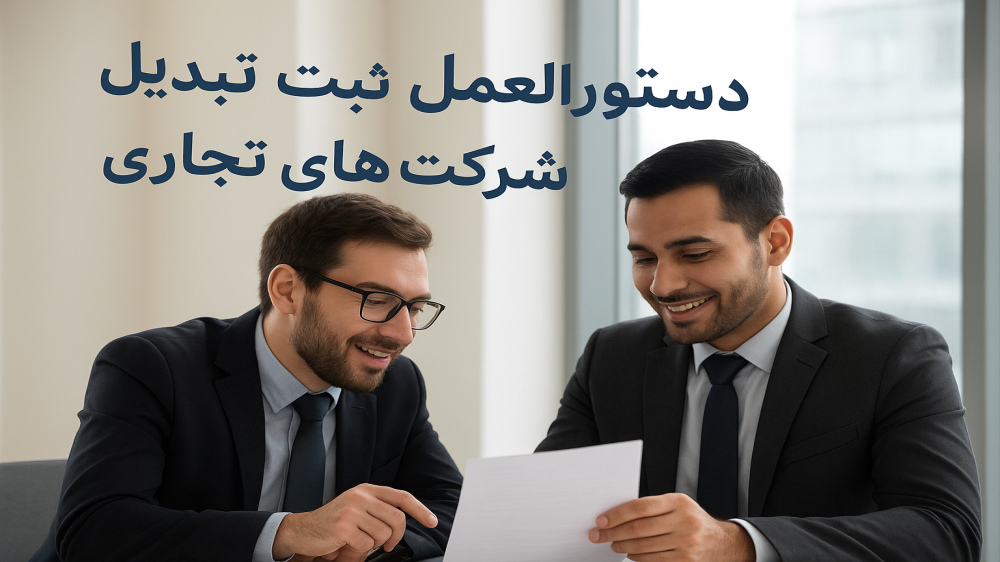  تبدیل شرکت تجاری،دستورالعمل ثبت تبدیل شرکت،تبدیل شرکت بدون انحلال
• شرایط تبدیل شرکت
• مراحل تبدیل شرکت،ثبت شرکت در ایران،قانون تجارت و شرکت‌ها