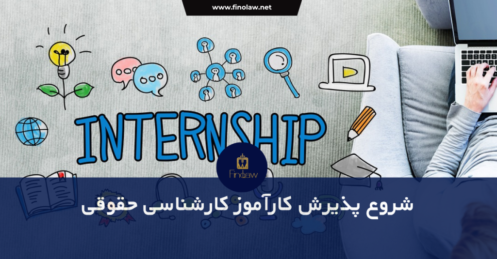 دعوت به جذب کارآموز کارشناسی حقوقی