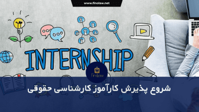 دعوت به جذب کارآموز کارشناسی حقوقی
