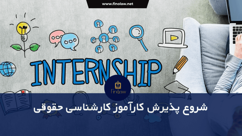 کارآموزی کارشناس حقوقی