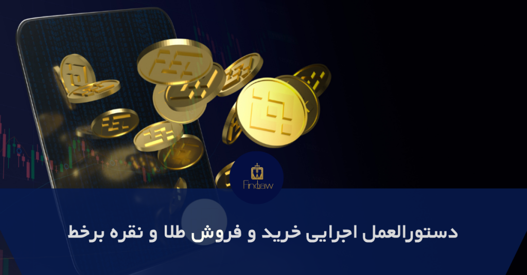 دستورالعمل اجرایی خرید و فروش طلا و نقره به صورت  آنلاین