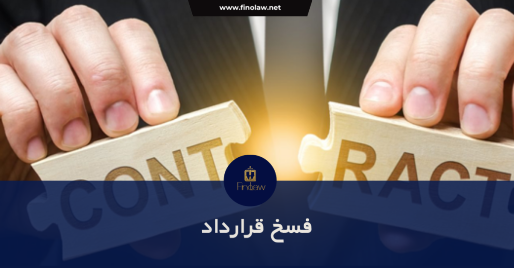 شرط فسخ در قرارداد