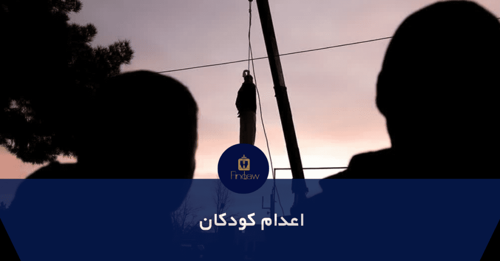 اعدام کودکان