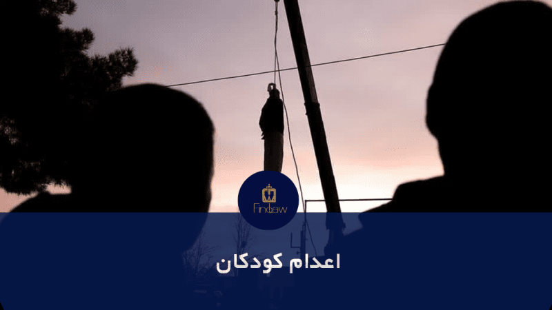 اعدام کودکان