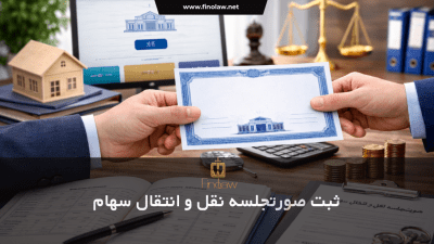 ثبت صورتجلسه نقل و انتقال سهام | نمونه صورتجلسه