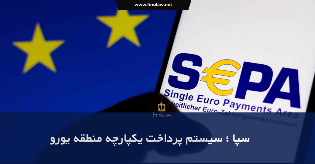 سپا ؛ پرداخت یکپارچه منطقه یورو (SEPA )