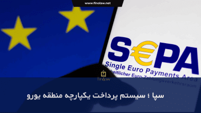 سپا ؛ پرداخت یکپارچه منطقه یورو (SEPA )