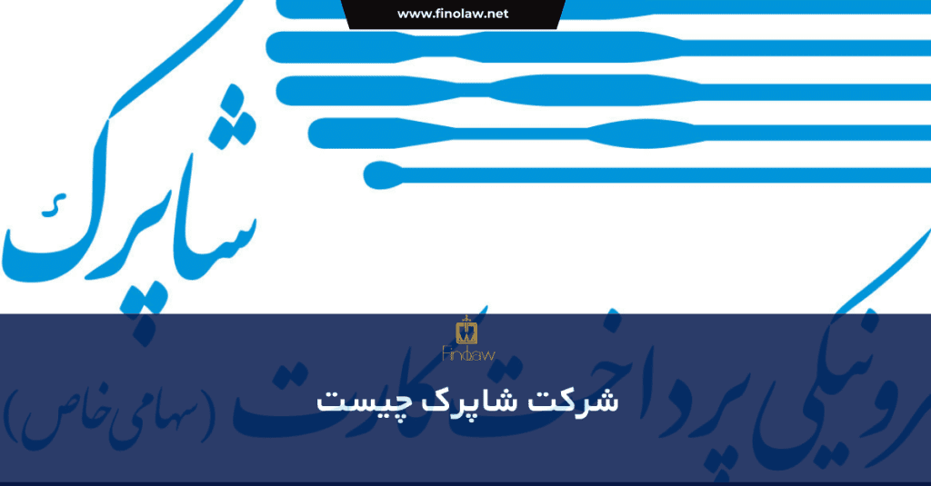 شرکت شاپرک چیست؟