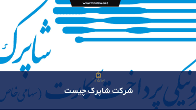 شرکت شاپرک چیست؟