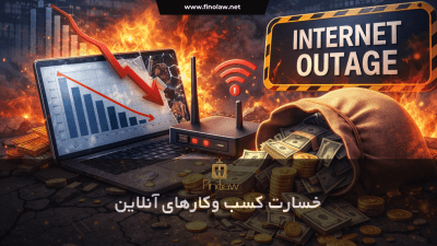خسارت کسب وکارهای آنلاین