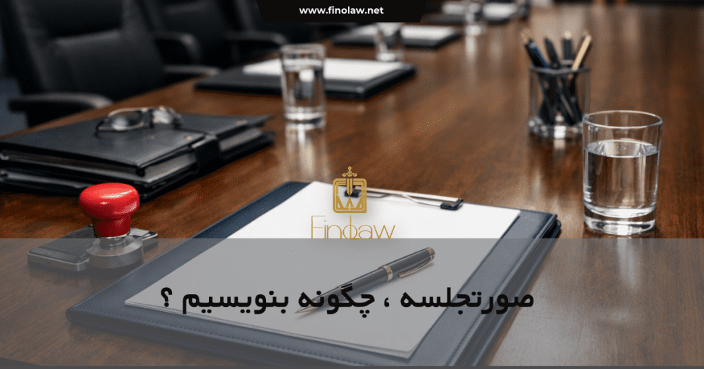 صورتجلسه ، چگونه بنویسیم؟