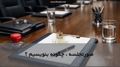 صورتجلسه ، چگونه بنویسیم؟