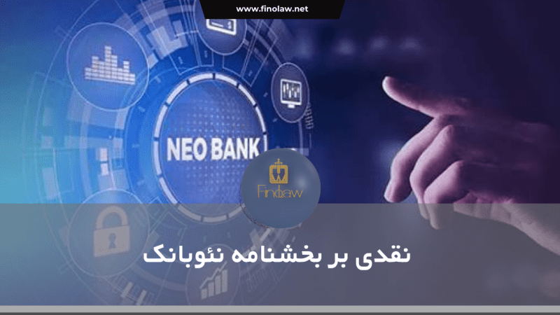 نئوبانک در انحصار بانک‌ها؛ بخشنامه نئوبانک  گامی به جلو یا عقبگرد تحول دیجیتال؟