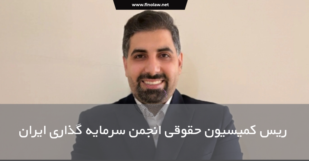 انتصاب ریس کمیسیون حقوقی انجمن سرمایه گذاری