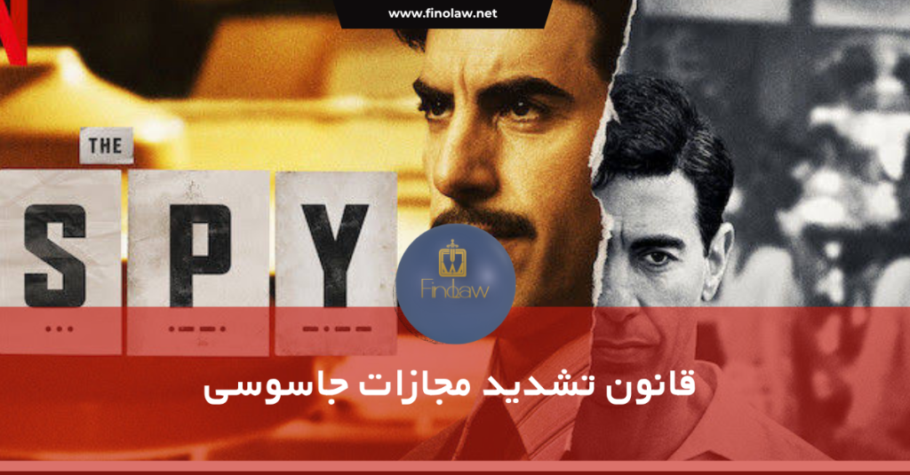 قانون تشدید مجازات جاسوسی