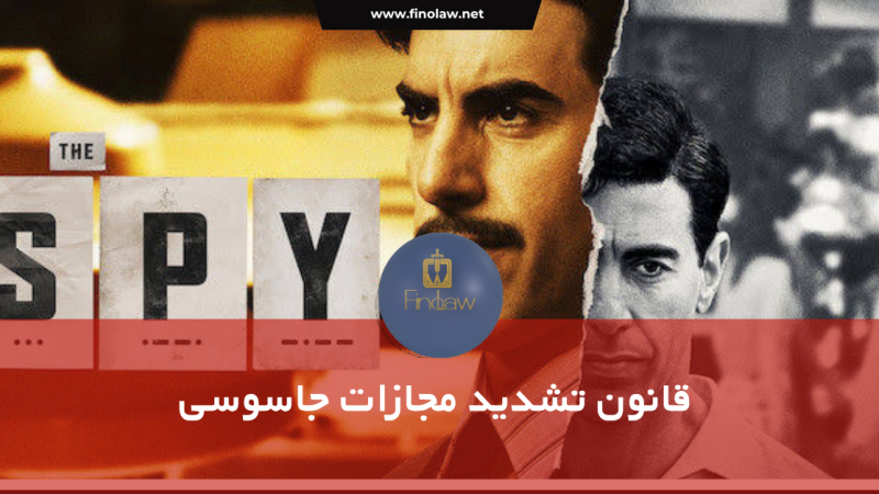 قانون تشدید مجازات جاسوسی