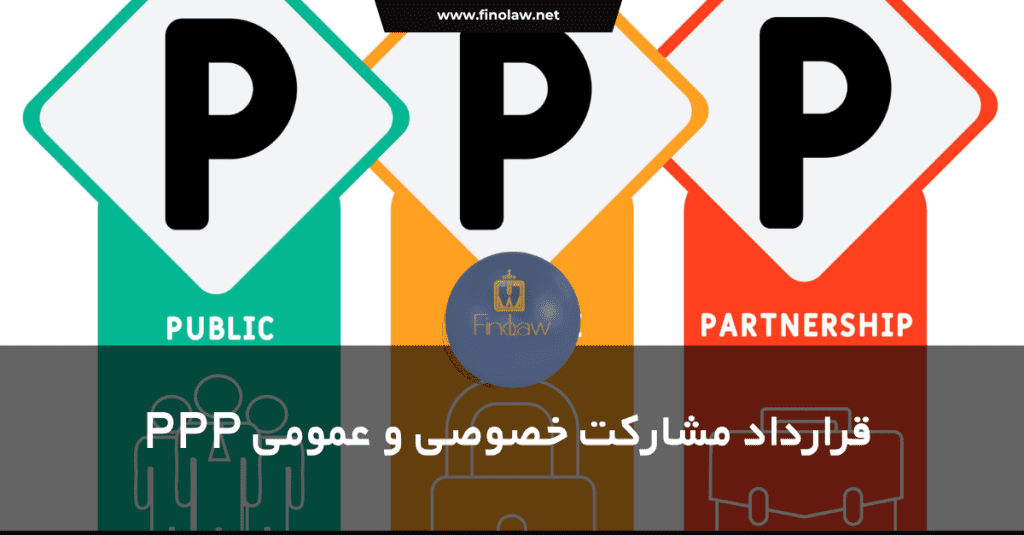 قراردادهای مشارکت عمومی–خصوصی (PPP)؛ راهکاری نوین برای توسعه زیرساخت‌ها
