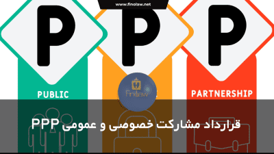 قراردادهای مشارکت عمومی–خصوصی (PPP)؛ راهکاری نوین برای توسعه زیرساخت‌ها