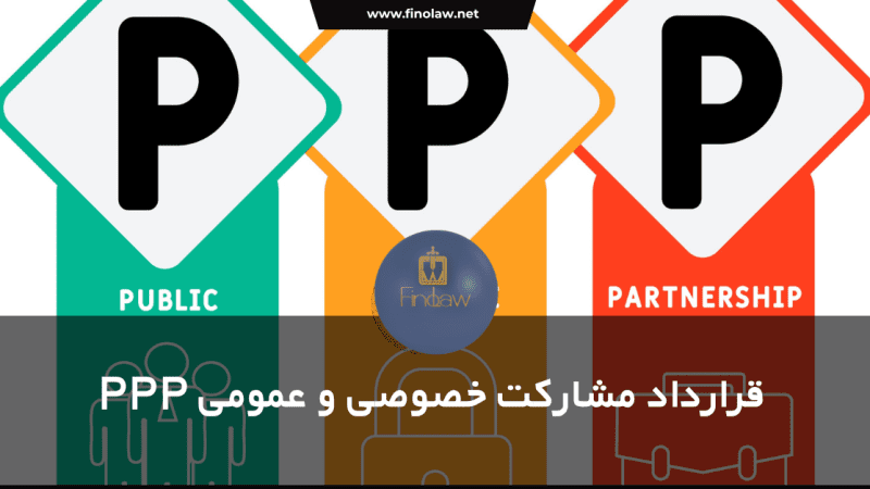 قرارداد مشارکت خصوصی و عمومی PPP