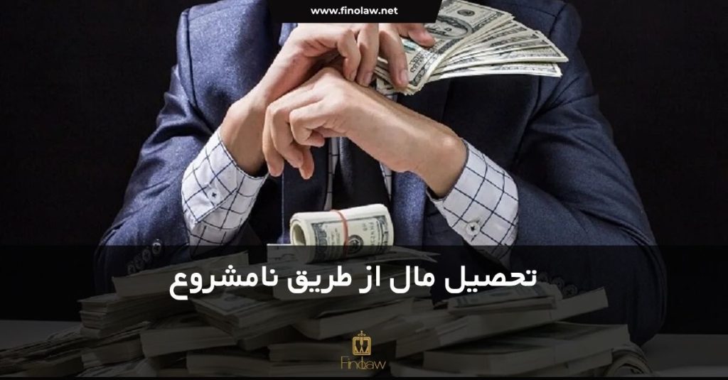 تحصیل مال از طریق نامشروع چه طور اثبات میشود؟