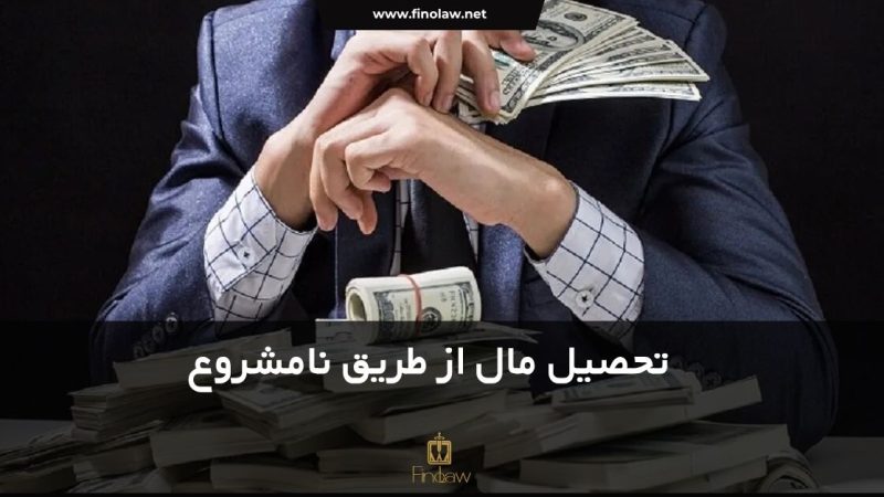 تحصیل مال از طریق نامشروع