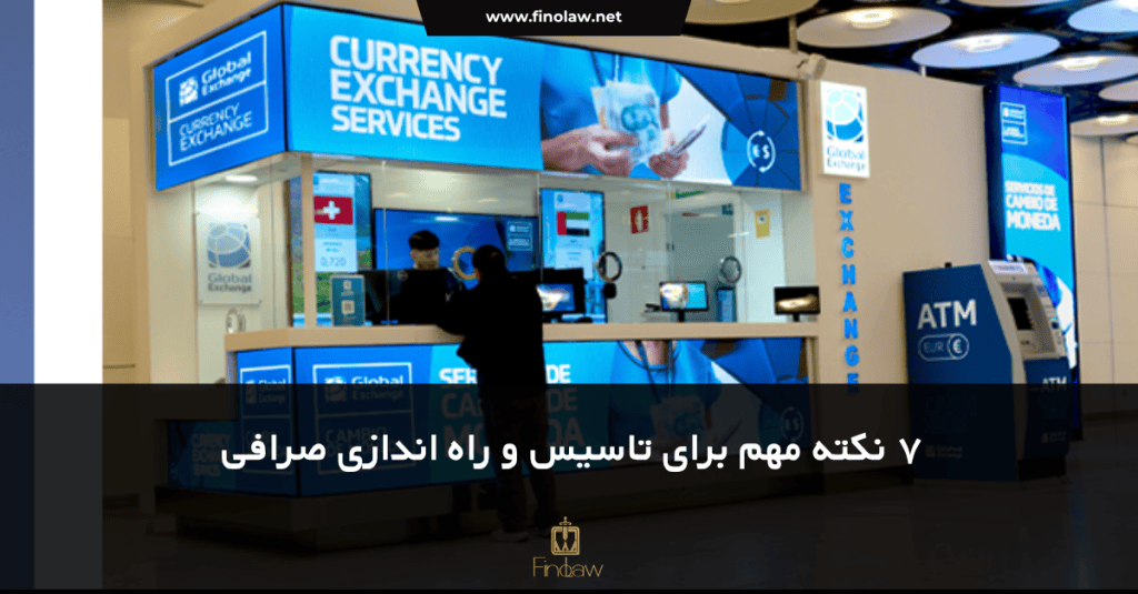 ۷ نکته مهم در تاسیس و راه اندازی صرافی