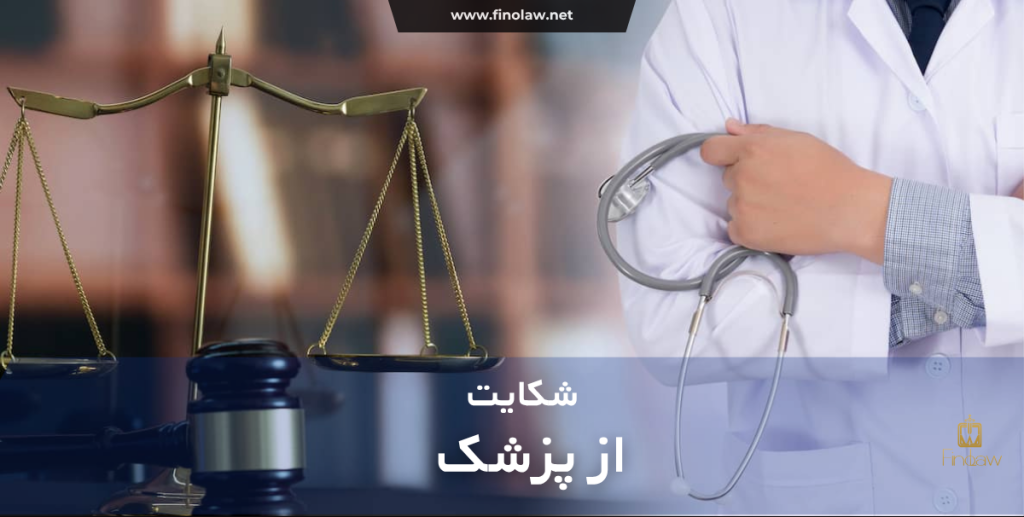 شکایت از پزشک چگونه است؟ مراحل، مدارک و نحوه پیگیری قصور پزشکی در سال ۱۴۰۵