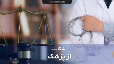 شکایت از پزشک چگونه است؟ مراحل، مدارک و نحوه پیگیری قصور پزشکی در سال ۱۴۰۵