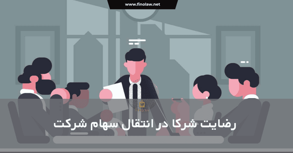 رضایت و تجویز شرکا برای انتقال سهام شرکت ها