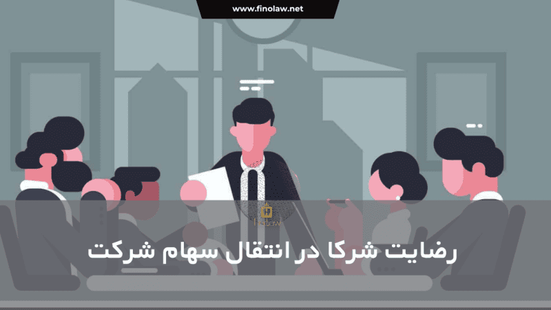 تجویز انتقال سهام رضایت شرکا