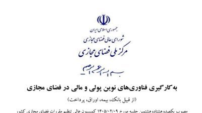 نقدی بر سند بکارگیری فناوری نوین در فضای مجازی