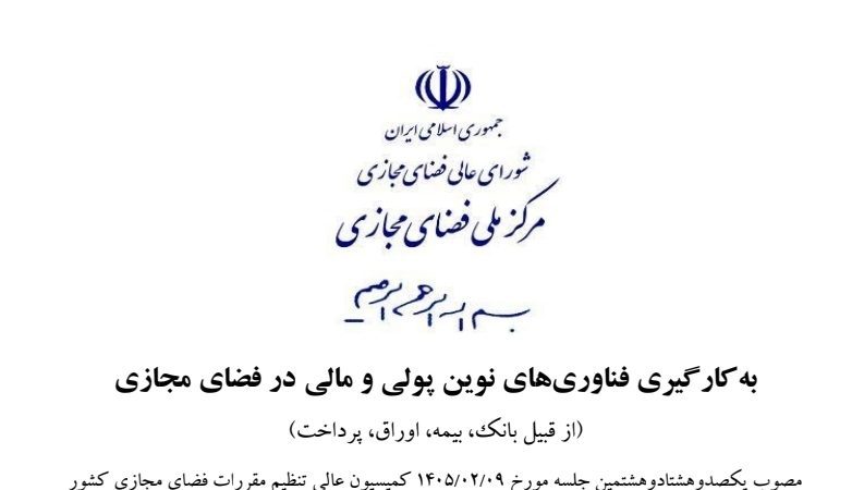 نقدی بر سند بکارگیری فناوری نوین در فضای مجازی