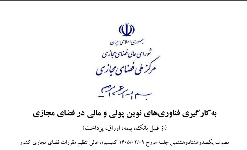 نقدی بر سند بکارگیری فناوری نوین در فضای مجازی
