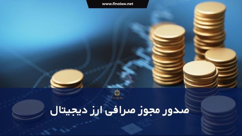 مجوز صرافی های ارز دیجیتال